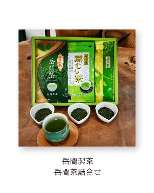 2023_県産品＿7_岳間製茶.webp